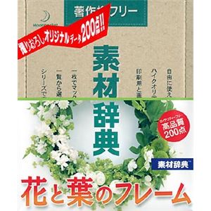 データクラフト 素材辞典 Vol.106 花と葉のフレーム編 HR-SJ106