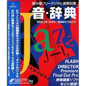 データクラフト 音・辞典 Vol.15 ジャズ/BGM & ブリッジ HR-AJ15