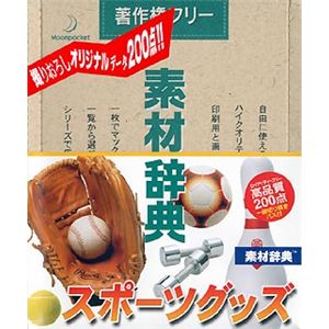データクラフト 素材辞典 Vol.108 スポーツグッズ編 HR-SJ108