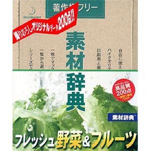データクラフト 素材辞典 Vol.109 フレッシュ野菜&フルーツ編 HR-SJ109