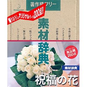 データクラフト 素材辞典 Vol.110 祝福の花編 HR-SJ110