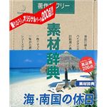 データクラフト 素材辞典 Vol.111 海・南国の休日編 HR-SJ111
