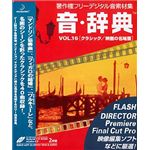 データクラフト 音・辞典 Vol.16 クラシック/映画の名場面 HR-AJ16