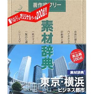 データクラフト 素材辞典 Vol.112 東京・横浜 ビジネス都市編 HR-SJ112