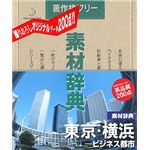 データクラフト 素材辞典 Vol.112 東京・横浜 ビジネス都市編 HR-SJ112