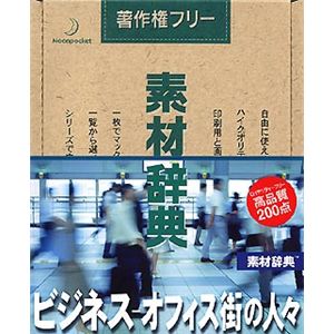 データクラフト 素材辞典 Vol.115 ビジネス・オフィス街の人々編 HR-SJ115