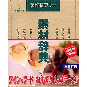データクラフト 素材辞典 Vol.116 ワイン&フード-おもてなしのテーブル編 HR-SJ116
