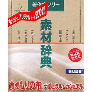 データクラフト 素材辞典 Vol.118 ぬくもりの布-ナチュラル&カジュアル編 HR-SJ118