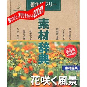 データクラフト 素材辞典 Vol.121 花咲く風景編 HR-SJ121