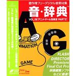 データクラフト 音・辞典 Vol.19 アニメ・ゲーム効果音 Part2 HR-AJ19