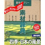 データクラフト 素材辞典 Vol.122 四季・日本の風景編 HR-SJ122