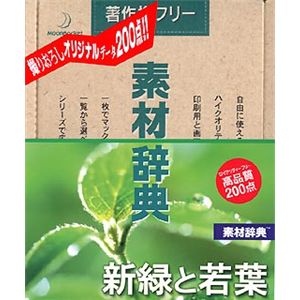データクラフト 素材辞典 Vol.127 新緑と若葉編 HR-SJ127