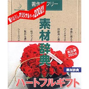 データクラフト 素材辞典 Vol.128 ハートフルギフト編 HR-SJ128