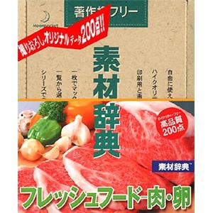 データクラフト 素材辞典 Vol.130 フレッシュフード～肉・卵編 HR-SJ130