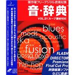 データクラフト 音・辞典 Vol.21 ループ素材 100 HR-AJ21