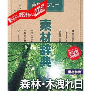 データクラフト 素材辞典 Vol.134 森林・木洩れ日編 HR-SJ134