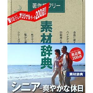 データクラフト 素材辞典 Vol.137 シニア~爽やかな休日編 HR-SJ137