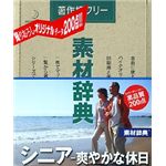 データクラフト 素材辞典 Vol.137 シニア~爽やかな休日編 HR-SJ137