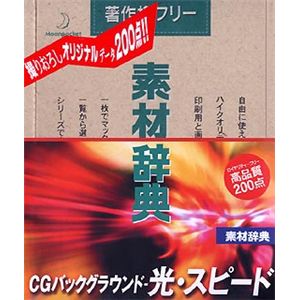 データクラフト 素材辞典 Vol.138 CGバックグラウンド ～光・スピード編 HR-SJ138