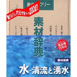 データクラフト 素材辞典 Vol.139 水～清流と湧水編 HR-SJ139