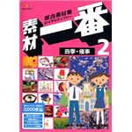 データクラフト 素材一番 2 四季・催事 HR-SE02