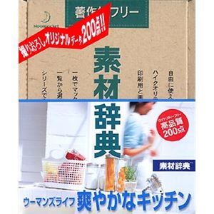 データクラフト 素材辞典 Vol.143 ウーマンズライフ~爽やかなキッチン編 HR-SJ143