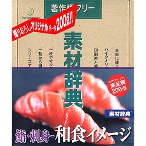データクラフト 素材辞典 Vol.144 鮨・刺身 ～和食のイメージ編 HR-SJ144