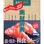 データクラフト 素材辞典 Vol.144 鮨・刺身 ～和食のイメージ編 HR-SJ144