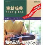 データクラフト 素材辞典 Vol.153 和の風情 ～礼ともてなし編 HR-SJ153