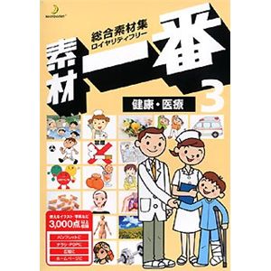 データクラフト 素材一番 3 健康・医療 HR-SE03