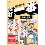 データクラフト 素材一番 3 健康・医療 HR-SE03