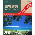 データクラフト 素材辞典 Vol.154 沖縄～ちゅら海編 HR-SJ154