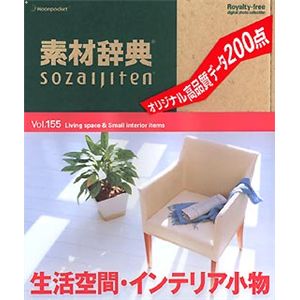 データクラフト 素材辞典 Vol.155 生活空間・インテリア小物編 HR-SJ155