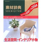 データクラフト 素材辞典 Vol.155 生活空間・インテリア小物編 HR-SJ155