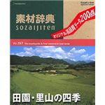 データクラフト 素材辞典 Vol.157 田園・里山の四季編 HR-SJ157