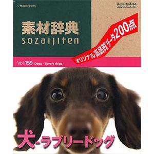 データクラフト 素材辞典 Vol.159 犬～ラブリードッグ編 HR-SJ159