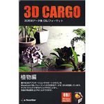 イーフロンティア 3D CARGO 植物編 EF405H111
