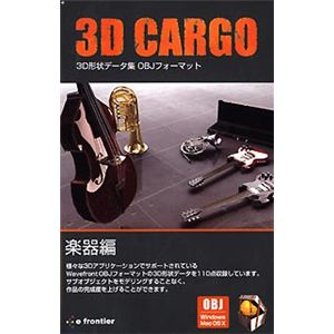 イーフロンティア 3D CARGO 楽器編 EF406H111