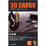 イーフロンティア 3D CARGO 楽器編 EF406H111