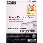 イーフロンティア e解説 Adobe Premiere Pro 1.5 EF400W111