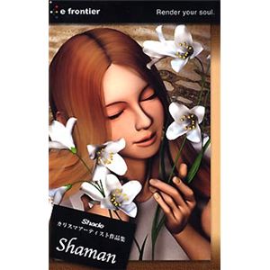 イーフロンティア Shade カリスマアーティスト作品集 Shaman EF428H111