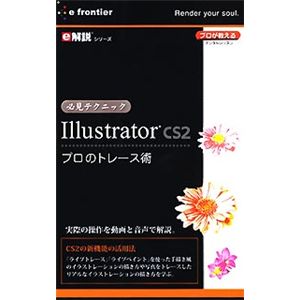 イーフロンティア e解説 必見テクニック Illustrator CS2 プロのトレース術 EF432H111