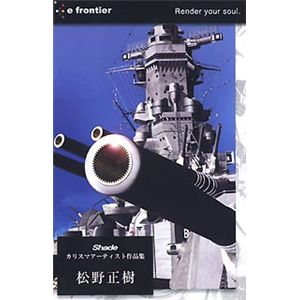 イーフロンティア Shade カリスマアーティスト作品集 松野正樹 EF436H111
