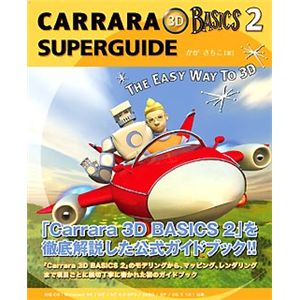 イーフロンティア Carrara 3D basics 2 ガイドブックバンドル XX060H111