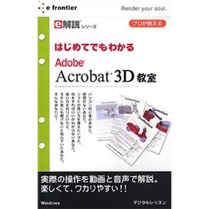 イーフロンティア e解説シリーズ はじめてでもわかる Adobe Acrobat 3D 教室 EF475W111