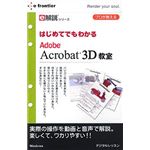 イーフロンティア e解説シリーズ はじめてでもわかる Adobe Acrobat 3D 教室 EF475W111