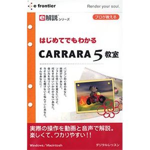 イーフロンティア e解説シリーズ はじめてでもわかる Carrara 5 教室 EF483H111