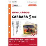 イーフロンティア e解説シリーズ はじめてでもわかる Carrara 5 教室 EF483H111