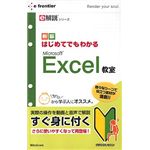 イーフロンティア e解説シリーズ はじめてでもわかる Microsoft Excel 教室 EF487W111