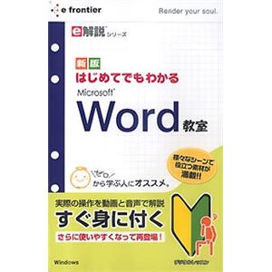 イーフロンティア e解説シリーズ はじめてでもわかる Microsoft Word 教室 EF486W111
